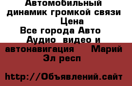 Автомобильный динамик громкой связи Nokia HF-300 › Цена ­ 1 000 - Все города Авто » Аудио, видео и автонавигация   . Марий Эл респ.